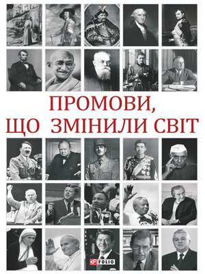 cover image of Промови, що змінили світ (Promovi, shho zmіnili svіt)